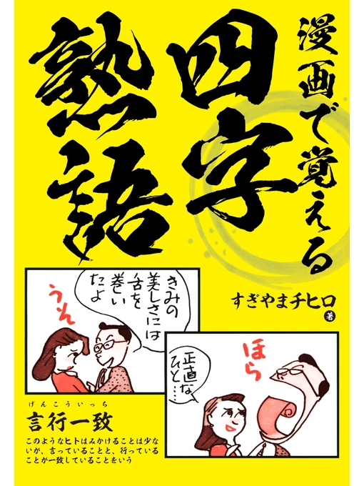 Title details for 漫画で覚える四字熟語 by すぎやまチヒロ - Available